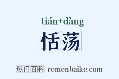 恬荡是什么意思的图片